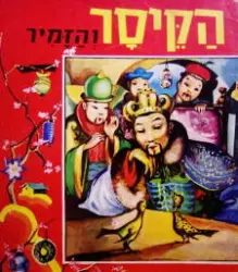 עטיפת הספר הקיסר והזמיר