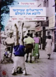 עטיפת הספר הישראלים שביקשו לרפא את העולם פלדנקייז פאולה נצח הופה