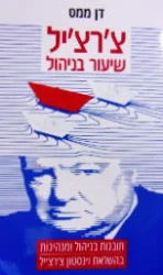 עטיפת הספר צרציל שיעור בניהול