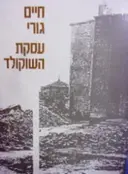 עטיפת הספר עסקת השוקולד