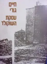 עטיפת הספר עסקת השוקולד
