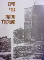 עטיפת הספר עסקת השוקולד