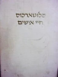 עטיפת הספר חיי אישים אנשי יוון