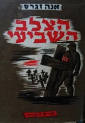 עטיפת הספר הצלב השביעי