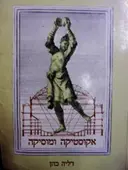 עטיפת הספר אקוסטיקה ומוסיקה