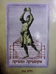 עטיפת הספר אקוסטיקה ומוסיקה