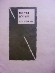 עטיפת הספר בריאת העולם באור המדע החדש