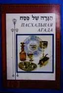 עטיפת הספר הגדה של פסח דו לשונית עברית רוסית