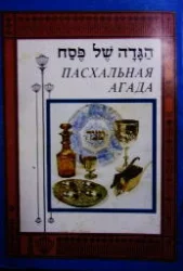 עטיפת הספר הגדה של פסח דו לשונית עברית רוסית
