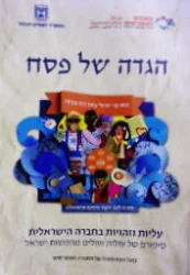 עטיפת הספר הגדת העליות והזהויות בחברה הישראלית הגדה של פסח