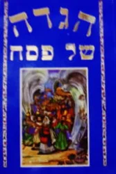 עטיפת הספר הגדה של פסח