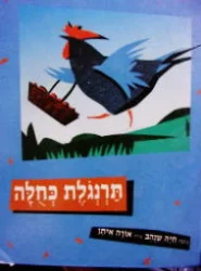 עטיפת הספר תרנגלת כחלה