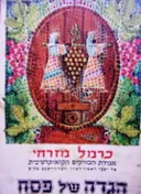 עטיפת הספר הגדה של פסח כרמל מזרחי