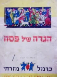עטיפת הספר הגדה של פסח כרמל מזרחי