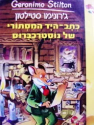 עטיפת הספר גרונימו סטילטון 7 כתב היד המסתורי של נוסטרכברוס