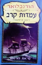 עטיפת הספר הורנבלואר עמדות קרב