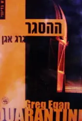 עטיפת הספר ההסגר