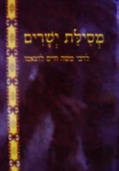 עטיפת הספר מסילת ישרים 