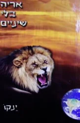 עטיפת הספר אריה בלי שיניים