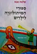 עטיפת הספר ספורי המיתולוגיה לילדים
