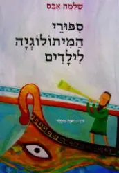 עטיפת הספר ספורי המיתולוגיה לילדים