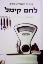 עטיפת הספר לחם קימל