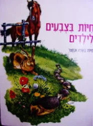 עטיפת הספר חיות בצבעים לילדים חיות בשדה ובחצר