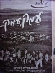 עטיפת הספר עמק עמק קטעי הוי
