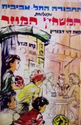 עטיפת הספר החבורה התל אביבית ותעלומת המשחק המוזר