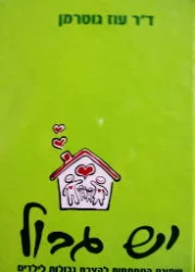 עטיפת הספר יש גבול שמונת המפתחות להצבת גבולות לילדים