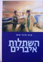 עטיפת הספר השתלות איברים