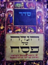 עטיפת הספר הגדה של פסח מיקבי אליעז