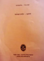 עטיפת הספר לילקה ילדת המינזר