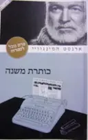 עטיפת הספר כותרת משנה