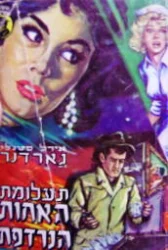 עטיפת הספר תעלומת האחות הנרדפת