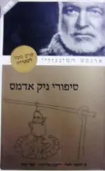 עטיפת הספר סיפורי ניק אדמס