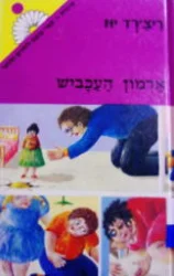 עטיפת הספר ארמון העכביש וספורים מוזרים אחרים