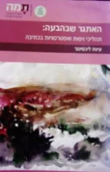 עטיפת הספר האתגר שבהבעה תהליכי ויסות ואסטרטגיות כתיבה