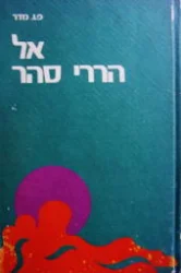 עטיפת הספר אל הררי סהר