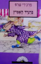 עטיפת הספר ברנרד האמיץ