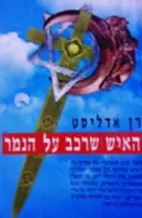 עטיפת הספר האיש שרכב על הנמר