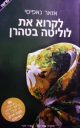 עטיפת הספר לקרוא את לוליטה בטהרן