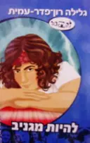עטיפת הספר להתבגר להיות מגניב-חתום