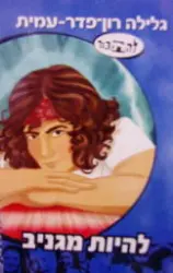 עטיפת הספר להתבגר להיות מגניב-חתום