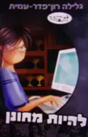 עטיפת הספר להתבגר להיות מחונן-חתום
