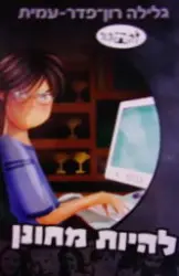 עטיפת הספר להתבגר להיות מחונן-חתום