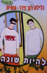 עטיפת הספר להתבגר להיות שונה-חתום