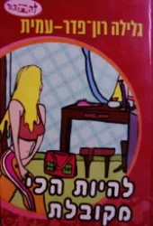 עטיפת הספר להתבגר להיות הכי מקובלת-חתום