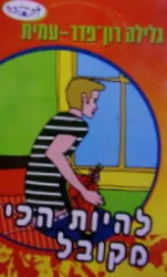 עטיפת הספר להתבגר להיות הכי מקובל-חתום