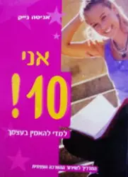 עטיפת הספר אני 10 למדי להאמין בעצמך